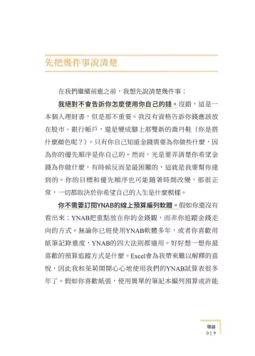 9789570536058_13_YNAB，史上最簡單有效的個人理財預算法∶讓每一塊錢都有效率！教您從根解除財務焦慮