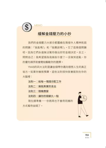 9789570536058_15_YNAB，史上最簡單有效的個人理財預算法∶讓每一塊錢都有效率！教您從根解除財務焦慮