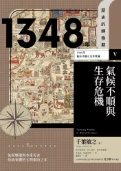 歷史的轉換期5：1348年．氣候不順與生存危機