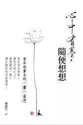 心中有墨，隨便想想：青年林蒼生的一畫一省思
