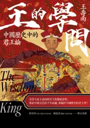 王的學問：中國歷史中的君王論
