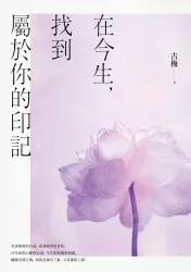 在今生，找到屬於你的印記