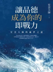 讓品德成為你的即戰力：星雲大師的處世之道