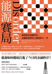 能源賽局：地緣政治混亂時代，金融政策與民主制度的下一步