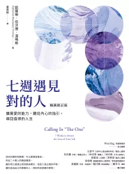七週遇見對的人：擴展愛的能力，聽從內心的指引，尋回值得的人生【暢銷修訂版】