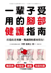 一輩子受用的腳部健護指南：打造抗老勇腳，幾歲開始都來得及！預防糖尿病、失智症、腰痛、免疫失調，下半身鍛鍊才是關鍵！
