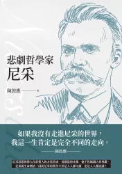 悲劇哲學家尼采（經典全新修訂版）