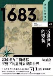 歷史的轉換期7：1683年．近世世界的變貌