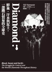 Diamond：鮮血、汗水與泥土，一部鑽石貿易的全球史