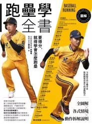 圖解跑壘學全書：要得分，就得學會怎麼跑壘