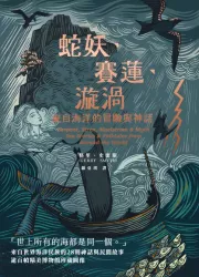 蛇妖、賽蓮、漩渦：來自海洋的冒險與神話