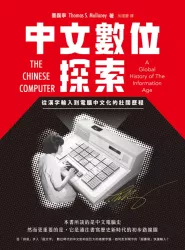 中文數位探索：從漢字輸入到電腦中文化的壯闊歷程
