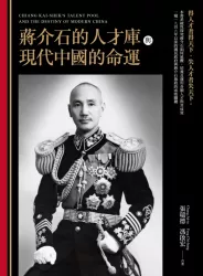蔣介石的人才庫與現代中國的命運