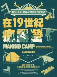 在19世紀瘋露營：營火、帳篷、睡袋，戶外裝備的變革史
