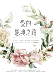 愛的恩典之路