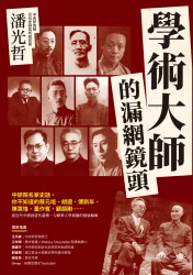 學術大師的漏網鏡頭：中研院名家史話，你不知道的蔡元培、胡適、傅斯年、陳寅恪、董作賓、顧頡剛