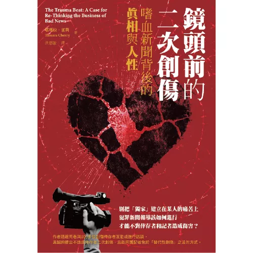 9789570536065_鏡頭前的二次創傷：嗜血新聞背後的真相與人性