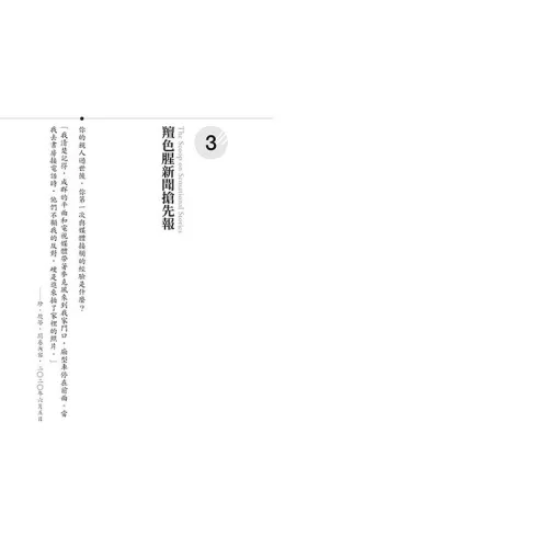 9789570536065-02_鏡頭前的二次創傷：嗜血新聞背後的真相與人性