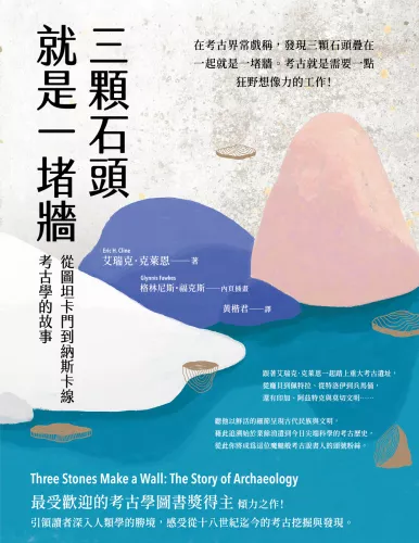 9789570536126_三顆石頭就是一堵牆：從圖坦卡門到納斯卡線，考古學的故事