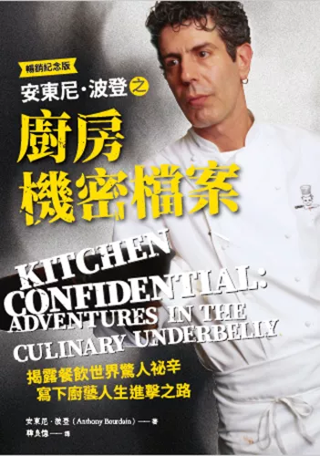 9789570536157_安東尼．波登之廚房機密檔案〈暢銷紀念版〉