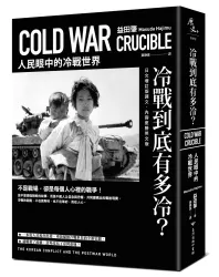 冷戰到底有多冷？人民眼中的冷戰世界