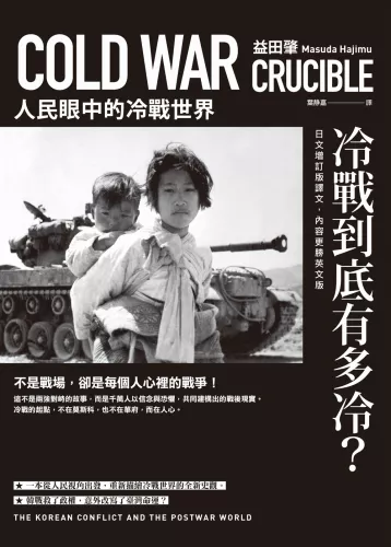 9789570536201_冷戰到底有多冷？人民眼中的冷戰世界