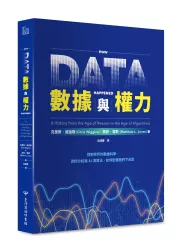 數據與權力：控制世界的數據科學、資料分析與AI演算法，如何影響我們下決定