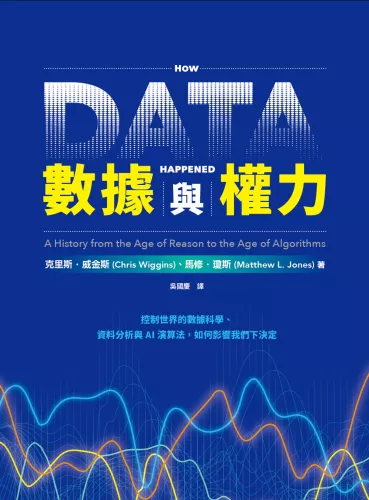 9789570536232_數據與權力：控制世界的數據科學、資料分析與AI演算法，如何影響我們下決定