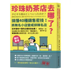 珍珠奶茶店去哪了？搞懂40種銷售密技！將無名小店變成排隊名店