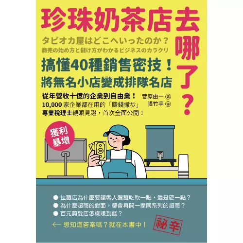 9789570536218_珍珠奶茶店去哪了？搞懂40種銷售密技！將無名小店變成排隊名店