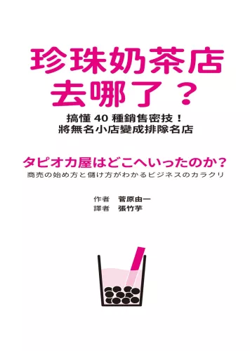 9789570536218_01_珍珠奶茶店去哪了？搞懂40種銷售密技！將無名小店變成排隊名店