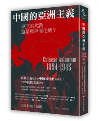中國的亞洲主義：東亞的共識還是戰爭催化劑？