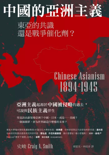 9789570536225_中國的亞洲主義：東亞的共識還是戰爭催化劑？