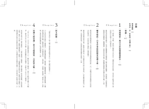 9789570536225_01_中國的亞洲主義：東亞的共識還是戰爭催化劑？