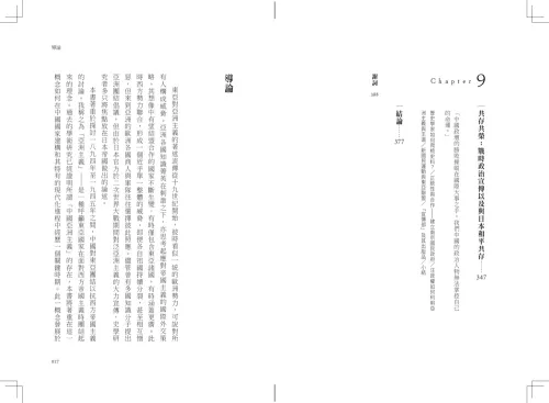 9789570536225_02_中國的亞洲主義：東亞的共識還是戰爭催化劑？