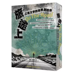 旅途上：公路文學的經典創始作