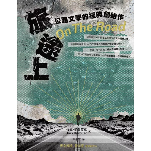 9789570536355_bc_旅途上：公路文學的經典創始作