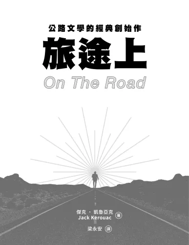 9789570536355_b1_旅途上：公路文學的經典創始作