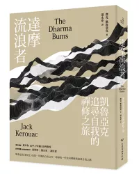 達摩流浪者：凱魯亞克追尋自我的禪修之旅