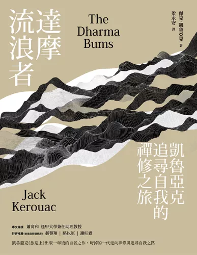 9789570536331_達摩流浪者：凱魯亞克追尋自我的禪修之旅