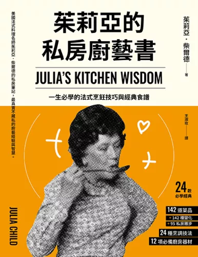 250708 茱莉雅的私房廚藝書 cover2 72dpi_茱莉亞的私房廚藝書（二版）：一生必學的法式烹飪技巧與經典食譜