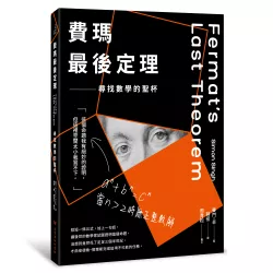 費瑪最後定理：尋找數學的聖杯