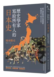 歷史學家寫給所有人的日本史：從中國影響到亞洲視野，跨國視角下的日本史