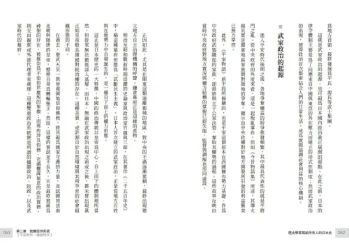 9789570536362_b404_歷史學家寫給所有人的日本史：從中國影響到亞洲視野，跨國視角下的日本史
