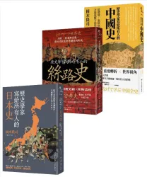 (套書)歷史學家的亞洲書架【★歷史學家寫給所有人的中國史、歷史學家寫給所有人的絲路史、歷史學家寫給所有人的日本史★】