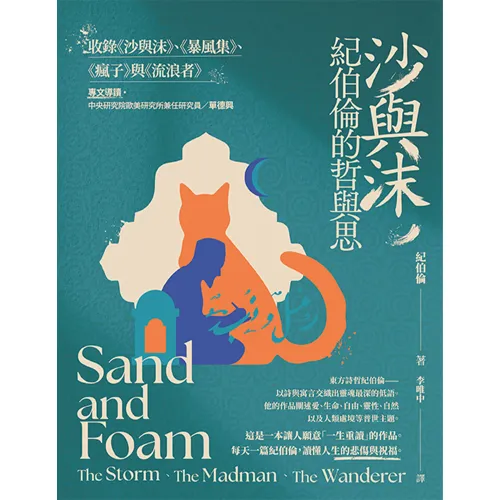 沙與沫-書封72dpi_沙與沫，紀伯倫的哲與思 : 收錄《沙與沫》、《暴風集》、《瘋子》、《流浪者》