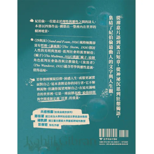 9789570536560_bf_沙與沫，紀伯倫的哲與思 : 收錄《沙與沫》、《暴風集》、《瘋子》、《流浪者》