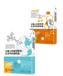 (套書)沙灘上的思想家【★沙灘上的馬克思、沙灘上的愛因斯坦★】