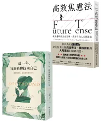 (套書)我的內在修復【★高效焦慮法、這一年我靠植物找回自己★】