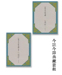 (套書)今註今譯典藏套組－道家經典【★老子今註今譯及評介、莊子今註今譯★】